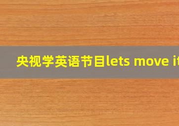 央视学英语节目lets move it